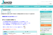 日本医療機器販売業協会ＪＡＨＩＤ様のホームページの画像