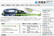 日本医療機器産業連合会（医機連）　様のホームページの画像